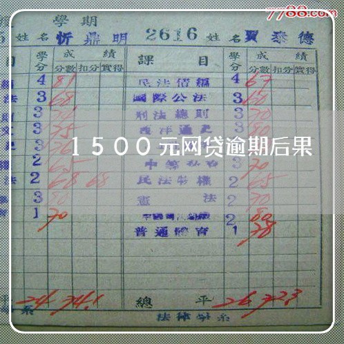 1500元网贷逾期后果/2023102564916