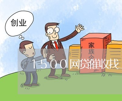 1500网贷催收找上门/2023102428261