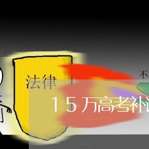 15万高考补课退费/2023052438360