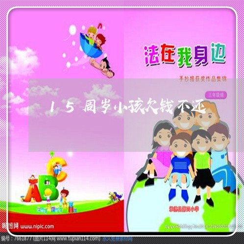 15周岁小孩欠钱不还/2023092174036