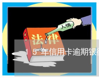 15年信用卡逾期银行报案/2023050348482