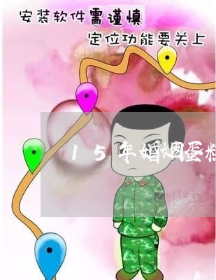 15年婚姻蛋糕图片/2023112877181