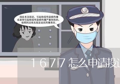 1677怎么申请投诉商家/2023022827039