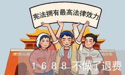 1688不做了退费/2023052617847