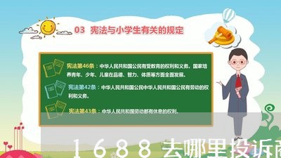 1688去哪里投诉商家/2023030190704