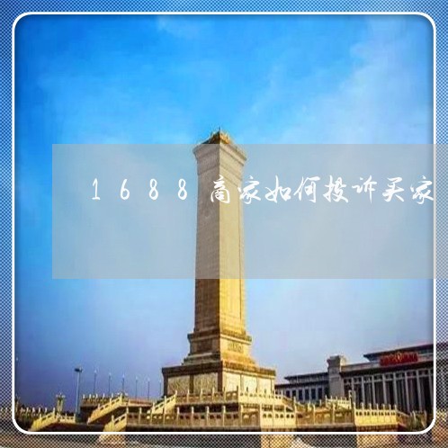 1688商家如何投诉买家/2023022884816