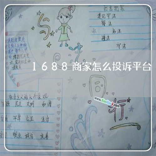 1688商家怎么投诉平台/2023022752696