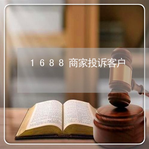 1688商家投诉客户/2023022663915