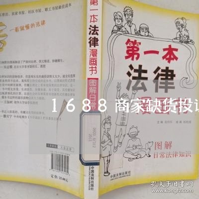 1688商家缺货投诉/2023022606238