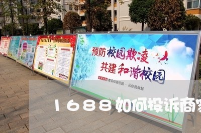 1688如何投诉商家/2023022639582