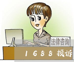 1688投诉商家不退钱/2023022650684