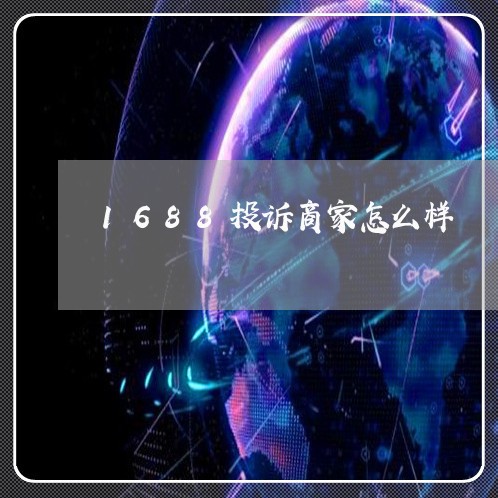 1688投诉商家怎么样/2023030316148