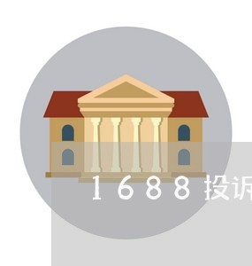 1688投诉商家管用吗/2023030194826