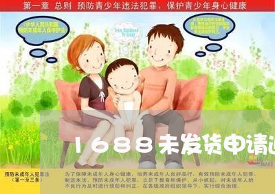 1688未发货申请退款容易吗/2023031525159