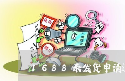 1688未发货申请退款容易吗/2023040122503