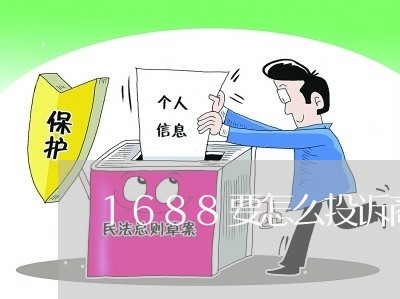 1688要怎么投诉商家/2023033072837