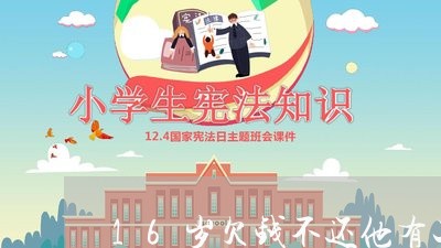 16岁欠钱不还他有工作/2023110229250