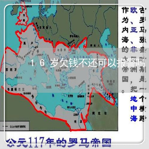 16岁欠钱不还可以报警吗/2023092759371