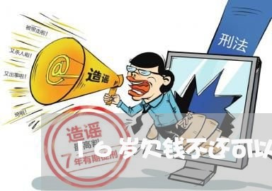 16岁欠钱不还可以报警吗/2023092785936