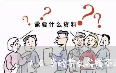 16岁的学生欠钱不还我该怎么办/2023110982713