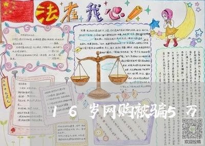 16岁网购被骗5万/2023061428070