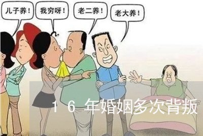 16年婚姻多次背叛/2023112515047