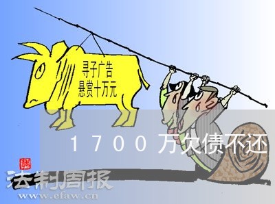 1700万欠债不还/2023111162624