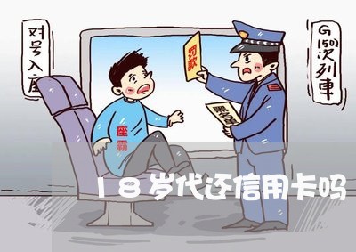 18岁代还信用卡吗/2023112486361