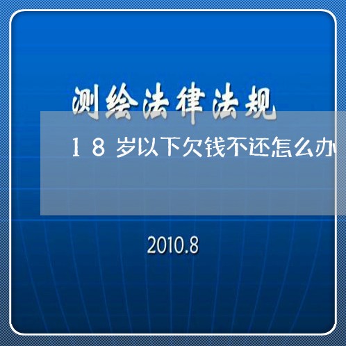 18岁以下欠钱不还怎么办/2023110871503