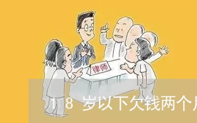 18岁以下欠钱两个月不还怎么办/2023110939390