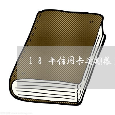 18年信用卡逾期很多次/2023120661906