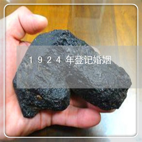 1924年登记婚姻/2023112738250