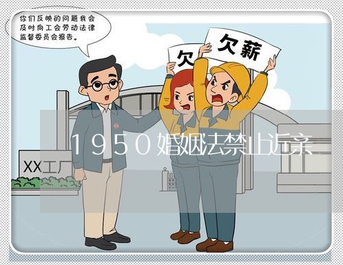 1950婚姻法禁止近亲/2023112350494