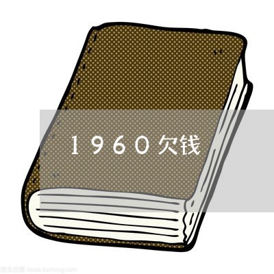 1960欠钱/2023121960480