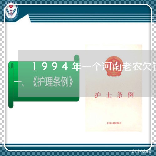 1994年一个河南老农欠钱不还/2023092900374