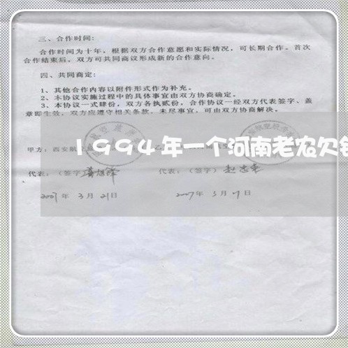 1994年一个河南老农欠钱不还/2023092984895