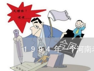 1994年一个河南老农欠钱不还/2023110754626