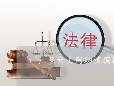 19岁女生网购被骗报警/2023062569592