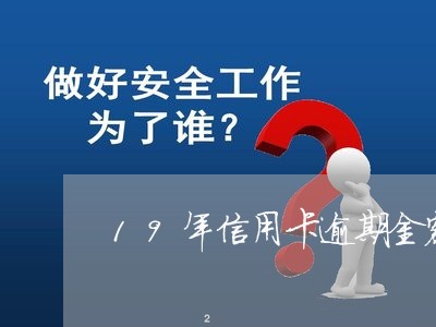 19年信用卡逾期金额/2023112742513