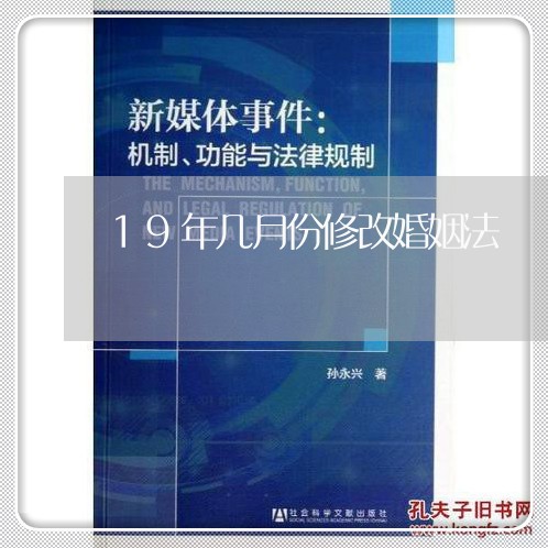 19年几月份修改婚姻法/2023081348259