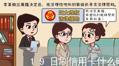 19日刷信用卡什么时候还/2023071683815