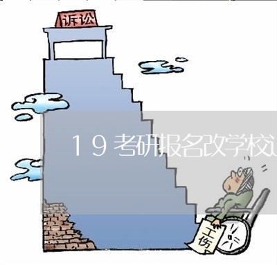 19考研报名改学校退费/2023053055047