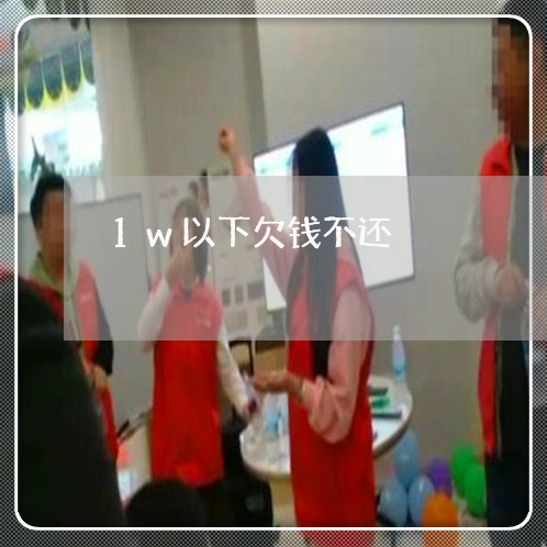 1w以下欠钱不还/2023110258202