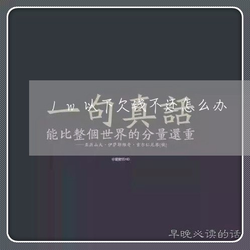 1w以下欠钱不还怎么办/2023110841582