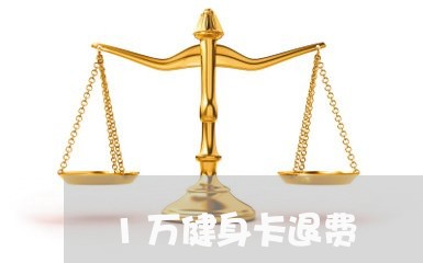 1万健身卡退费/2023042082604