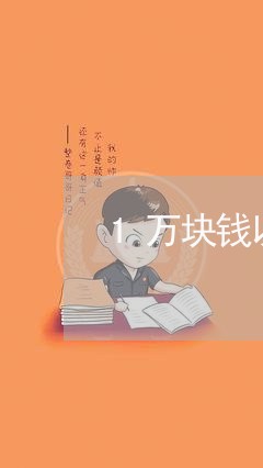 1万块钱以下欠钱不还/2023120530592