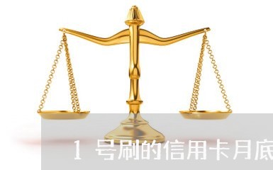 1号刷的信用卡月底要还吗/2023081428049