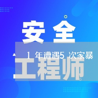 1年遭遇5次家暴/2023100651693