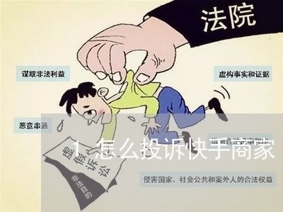 1怎么投诉快手商家/2023022872824