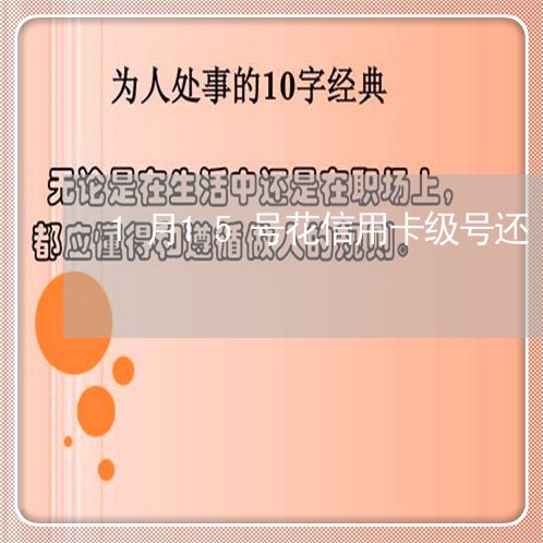 1月15号花信用卡级号还/2023081354048